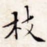 枝