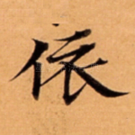 依