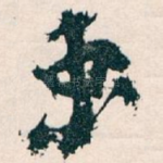 束