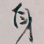 身