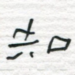 知