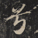 兮