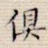 俱