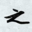 之