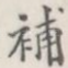 补
