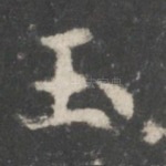 玉
