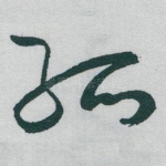 孤