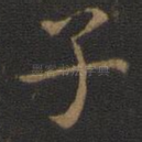 子