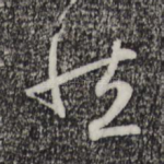 然