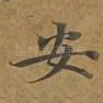 安