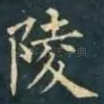 陵