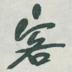 客