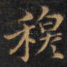 穆