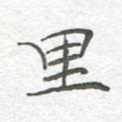 里