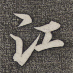江