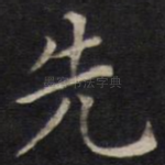 先