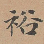 裕