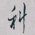 科