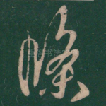 条