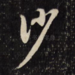 沙