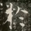 扵