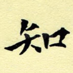 知
