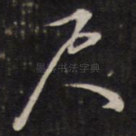 尺