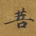 菩