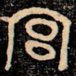 宫