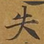 失
