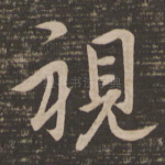 视