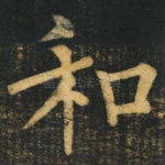 和