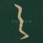 与