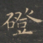 磴