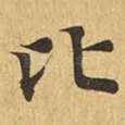 比