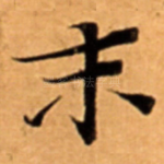 末