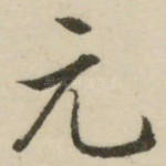 元