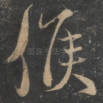 候