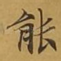 能