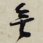 無