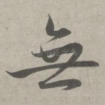无