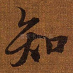 知