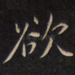 欲