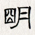 明