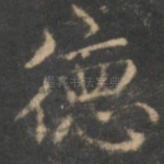 德