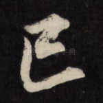 己