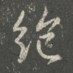 绝
