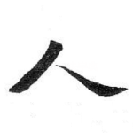 人