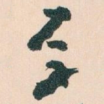 厚