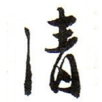 清